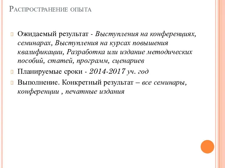 Распространение опыта Ожидаемый результат - Выступления на конференциях, семинарах, Выступления