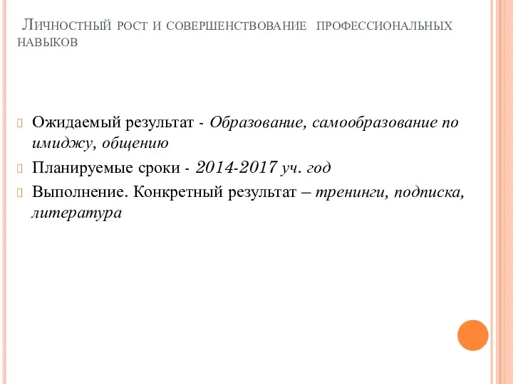 Личностный рост и совершенствование профессиональных навыков Ожидаемый результат - Образование, самообразование по имиджу,