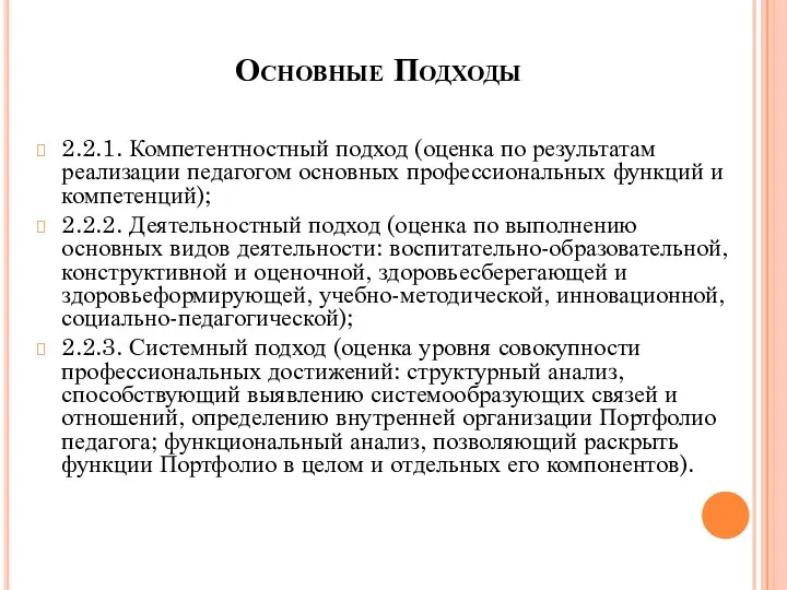 Основные Подходы 2.2.1. Компетентностный подход (оценка по результатам реализации педагогом