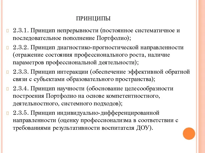 принципы 2.3.1. Принцип непрерывности (постоянное систематичное и последовательное пополнение Портфолио);