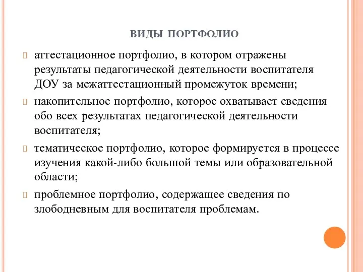 виды портфолио аттестационное портфолио, в котором отражены результаты педагогической деятельности воспитателя ДОУ за