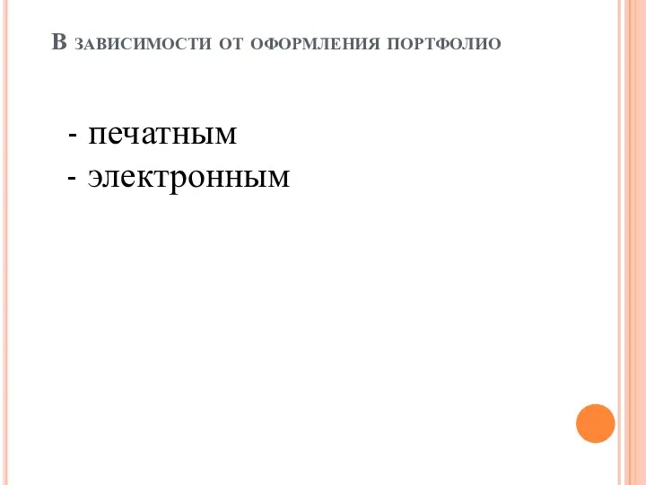 В зависимости от оформления портфолио - печатным - электронным