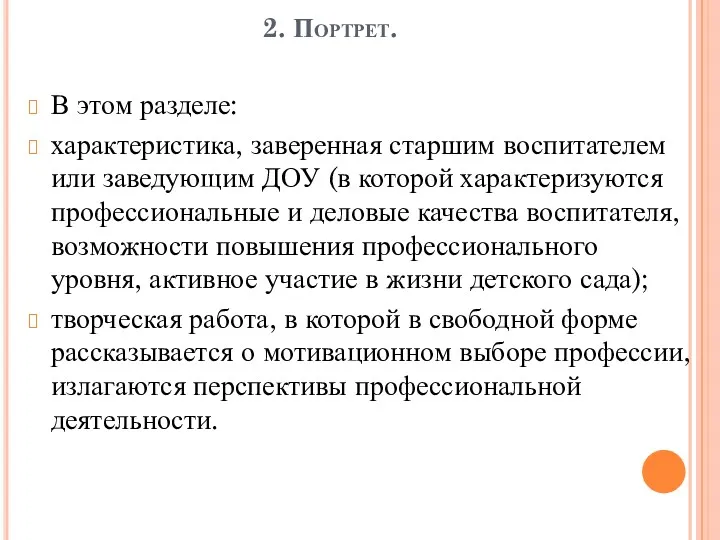 В этом разделе: характеристика, заверенная старшим воспитателем или заведующим ДОУ (в которой характеризуются