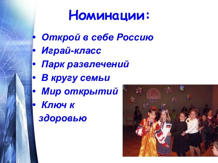 Номинации: Открой в себе Россию Играй-класс Парк развлечений В кругу семьи Мир открытий Ключ к здоровью