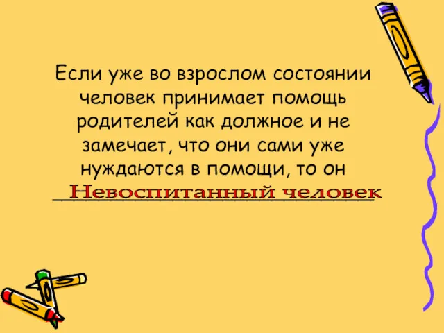 Если уже во взрослом состоянии человек принимает помощь родителей как