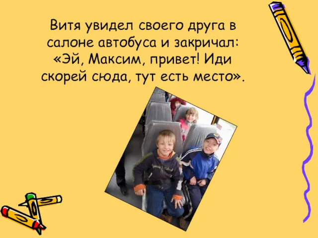 Витя увидел своего друга в салоне автобуса и закричал: «Эй,