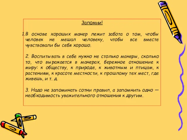 Запомни! В основе хороших манер лежит забота о том, чтобы