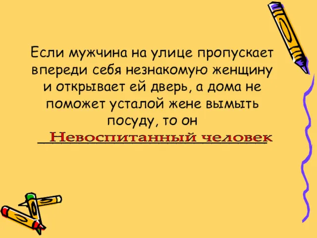 Если мужчина на улице пропускает впереди себя незнакомую женщину и