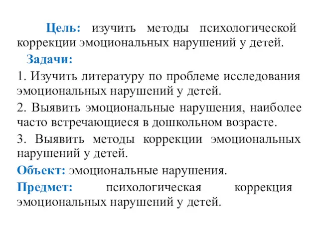 Цель: изучить методы психологической коррекции эмоциональных нарушений у детей. Задачи: