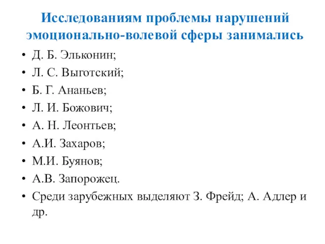 Исследованиям проблемы нарушений эмоционально-волевой сферы занимались Д. Б. Эльконин; Л.