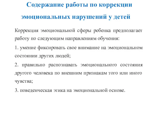 Содержание работы по коррекции эмоциональных нарушений у детей Коррекция эмоциональной