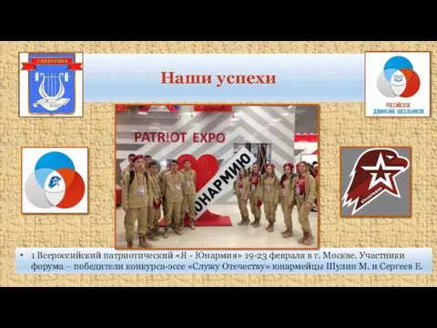 Наши успехи 1 Всероссийский патриотический «Я - Юнармия» 19-23 февраля в г. Москве.