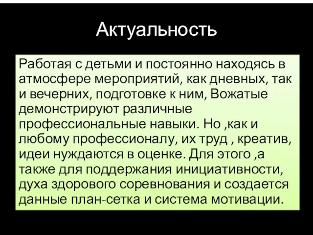 Актуальность Работая с детьми и постоянно находясь в атмосфере мероприятий, как дневных, так