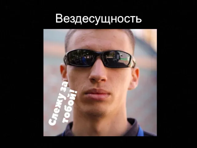 Вездесущность