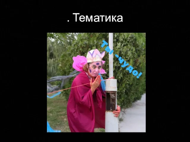 . Тематика