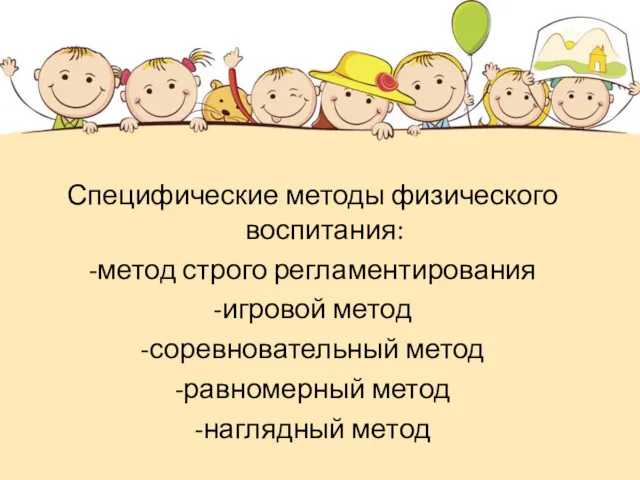 Специфические методы физического воспитания: -метод строго регламентирования -игровой метод -соревновательный метод -равномерный метод -наглядный метод