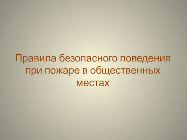 Правила безопасного поведения при пожаре в общественных местах