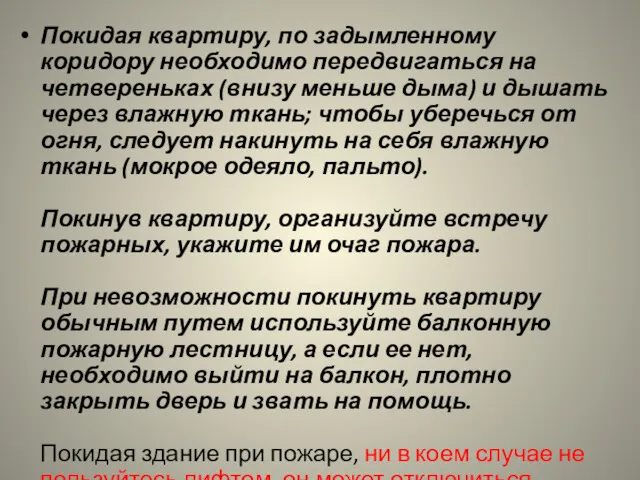 Покидая квартиру, по задымленному коридору необходимо передвигаться на четвереньках (внизу