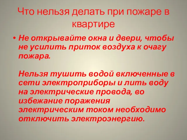 Что нельзя делать при пожаре в квартире Не открывайте окна