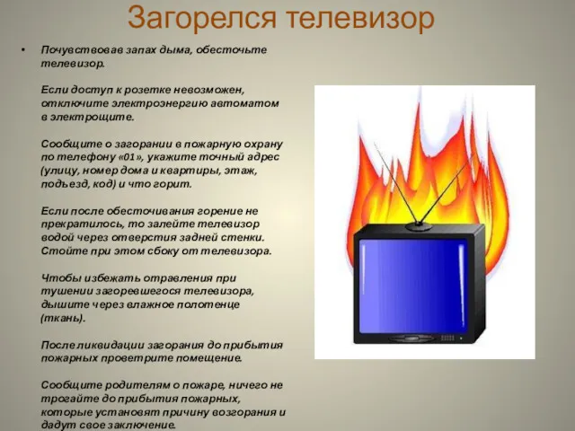 Загорелся телевизор Почувствовав запах дыма, обесточьте телевизор. Если доступ к