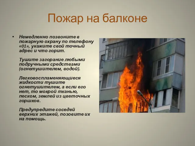 Пожар на балконе Немедленно позвоните в пожарную охрану по телефону