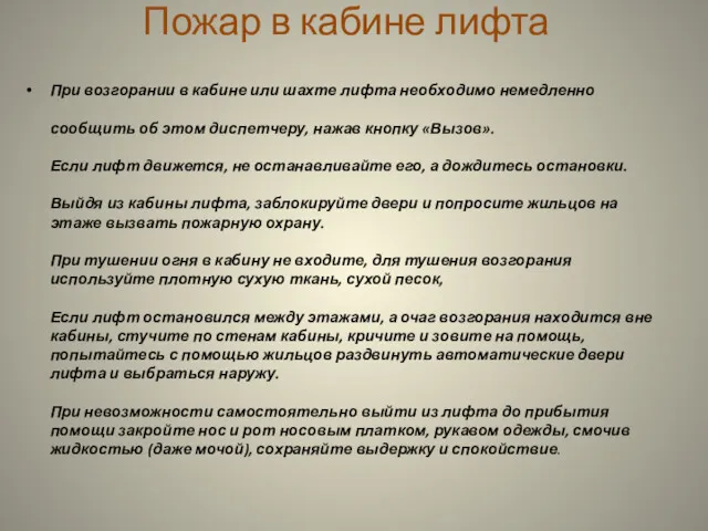 Пожар в кабине лифта При возгорании в кабине или шахте