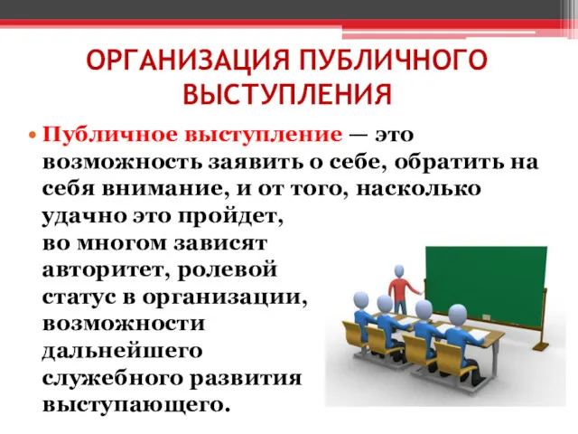 ОРГАНИЗАЦИЯ ПУБЛИЧНОГО ВЫСТУПЛЕНИЯ Публичное выступление — это возможность заявить о