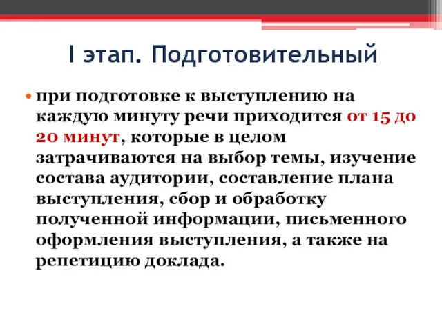 I этап. Подготовительный при подготовке к выступлению на каждую минуту