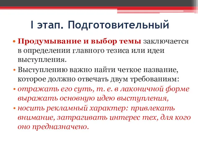 I этап. Подготовительный Продумывание и выбор темы заключается в определении