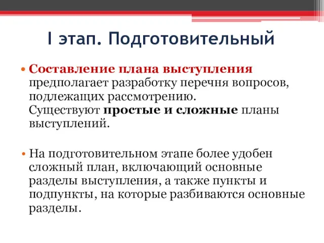 I этап. Подготовительный Составление плана выступления предполагает разработку перечня вопросов,