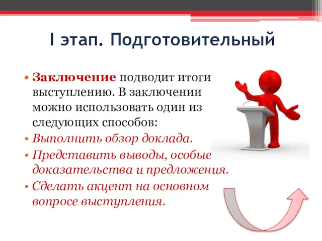 I этап. Подготовительный Заключение подводит итоги выступлению. В заключении можно