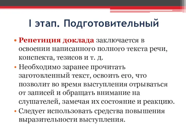 I этап. Подготовительный Репетиция доклада заключается в освоении написанного полного