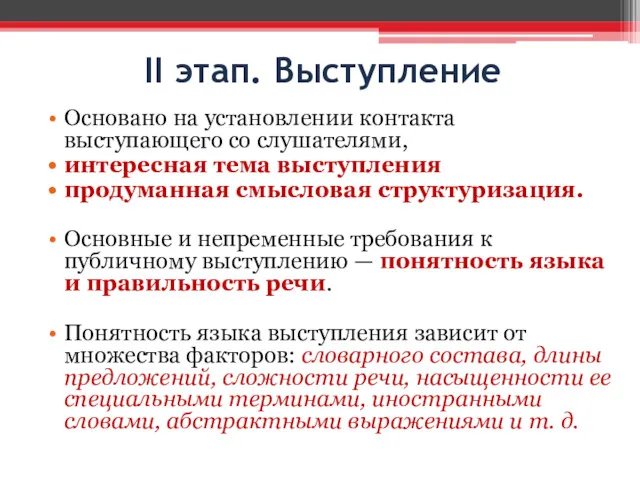 II этап. Выступление Основано на установлении контакта выступающего со слушателями,