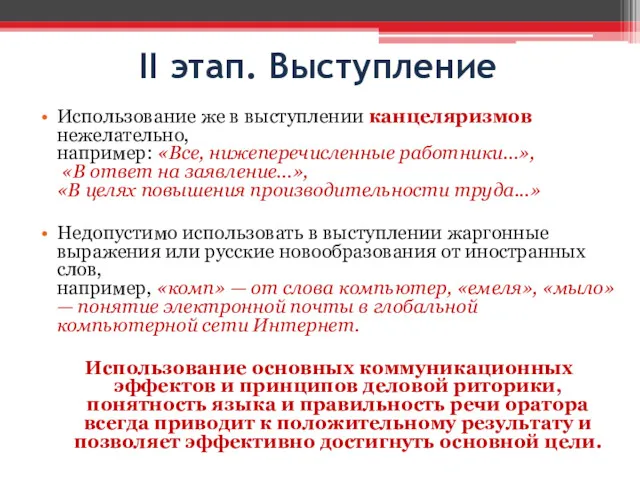 II этап. Выступление Использование же в выступлении канцеляризмов нежелательно, например: