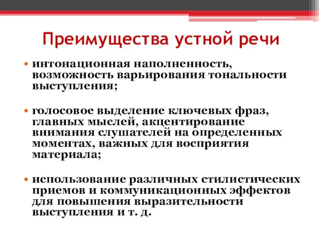 Преимущества устной речи интонационная наполненность, возможность варьирования тональности выступления; голосовое