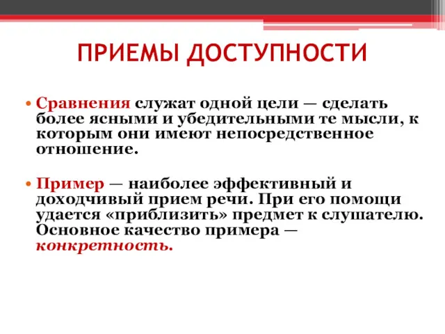 ПРИЕМЫ ДОСТУПНОСТИ Сравнения служат одной цели — сделать более ясными