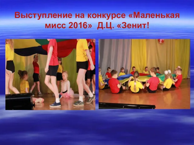 Выступление на конкурсе «Маленькая мисс 2016» Д.Ц. «Зенит!