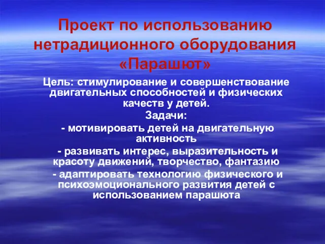 Проект по использованию нетрадиционного оборудования «Парашют» Цель: стимулирование и совершенствование