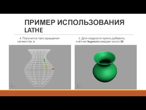 4. Получится тело вращения 5. Для гладкости нужно добавить сегментов: