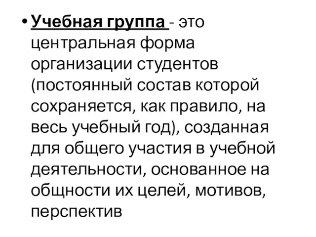 Учебная группа - это центральная форма организации студентов (постоянный состав