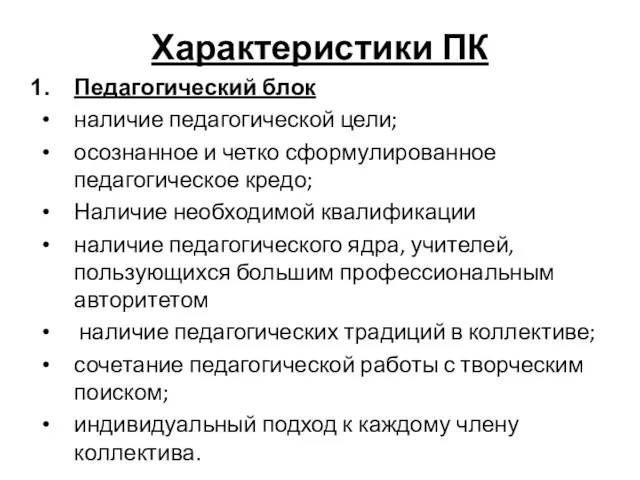 Характеристики ПК Педагогический блок наличие педагогической цели; осознанное и четко