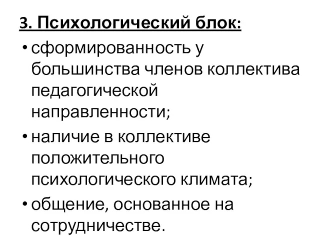 3. Психологический блок: сформированность у большинства членов коллектива педагогической направленности;