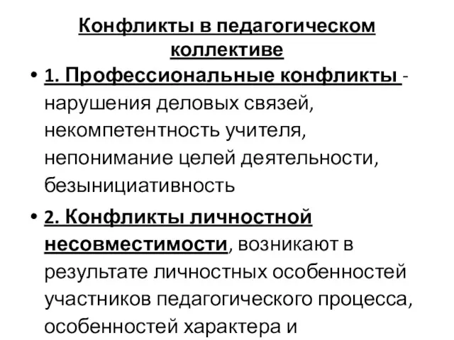 Конфликты в педагогическом коллективе 1. Профессиональные конфликты - нарушения деловых