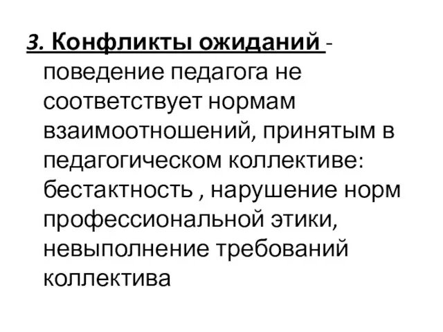 3. Конфликты ожиданий - поведение педагога не соответствует нормам взаимоотношений,