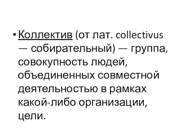 Коллектив (от лат. collectivus — собирательный) — группа, совокупность людей,