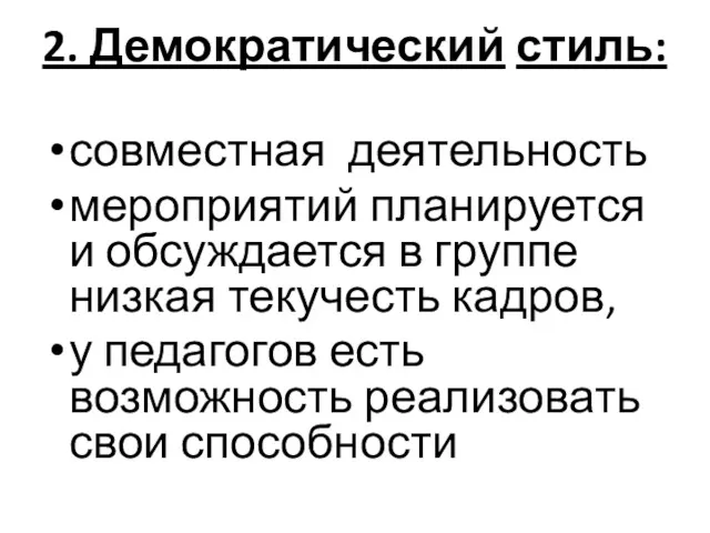 2. Демократический стиль: совместная деятельность мероприятий планируется и обсуждается в