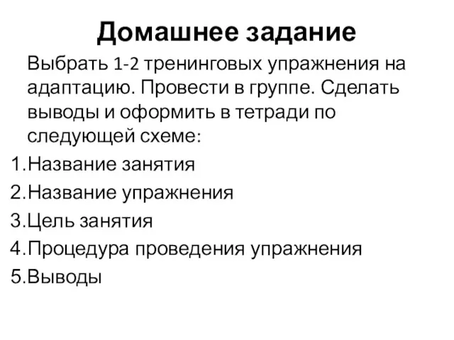 Домашнее задание Выбрать 1-2 тренинговых упражнения на адаптацию. Провести в