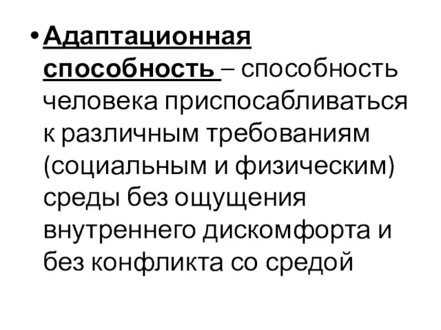 Адаптационная способность – способность человека приспосабливаться к различным требованиям (социальным