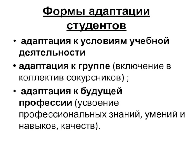 Формы адаптации студентов адаптация к условиям учебной деятельности адаптация к