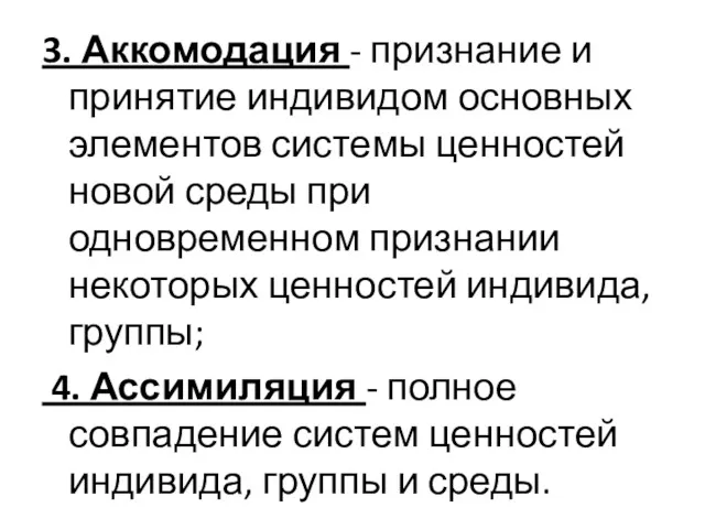 3. Аккомодация - признание и принятие индивидом основных элементов системы